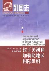 拉丁美洲和加勒比地区国际组织