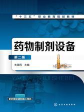 药物制剂设备（第二版）