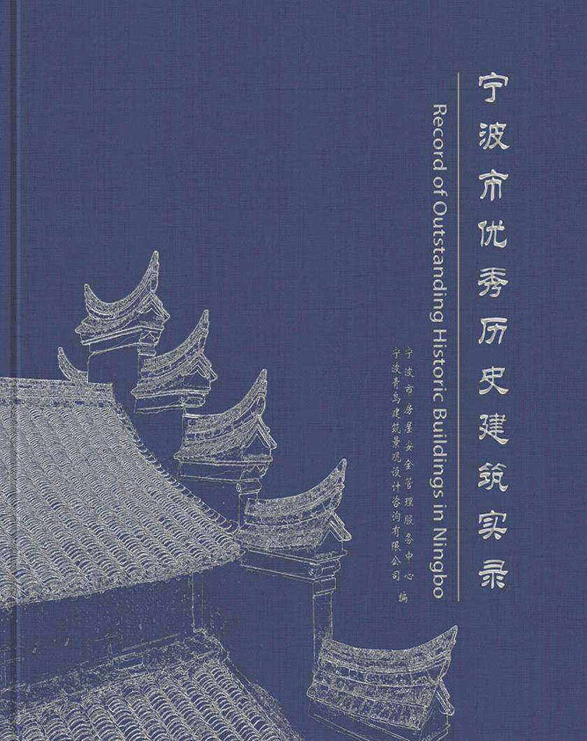 宁波市优秀历史建筑实录