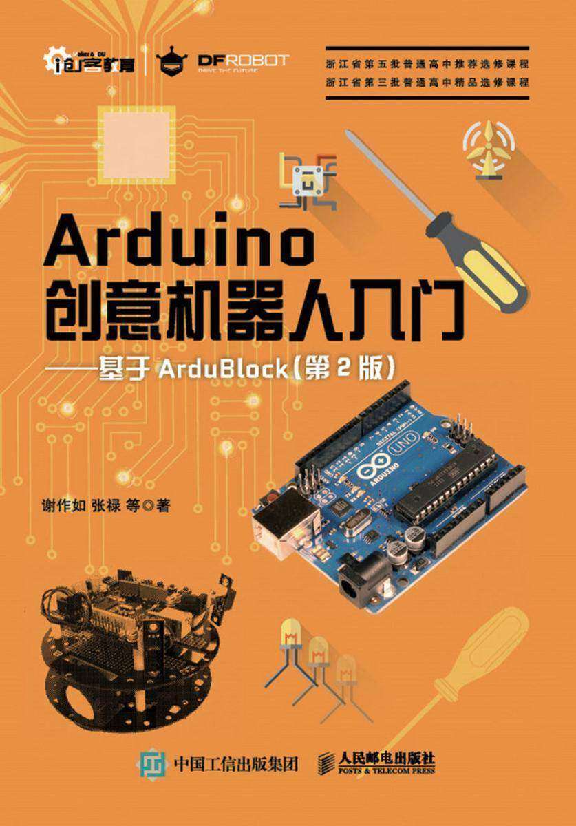 Arduino创意机器人入门——基于ArduBlock(第2版)