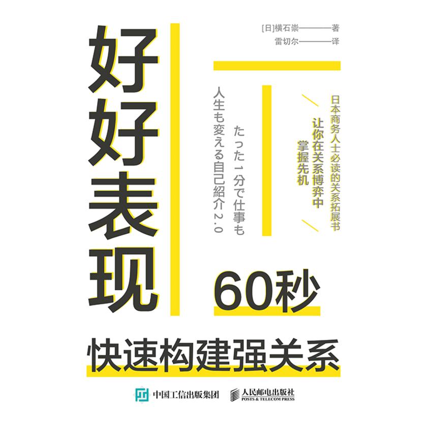 好好表现:60秒快速构建强关系