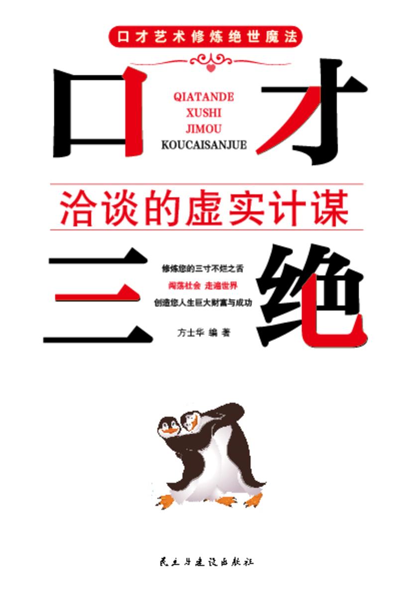 口才三绝?洽谈的虚实计谋