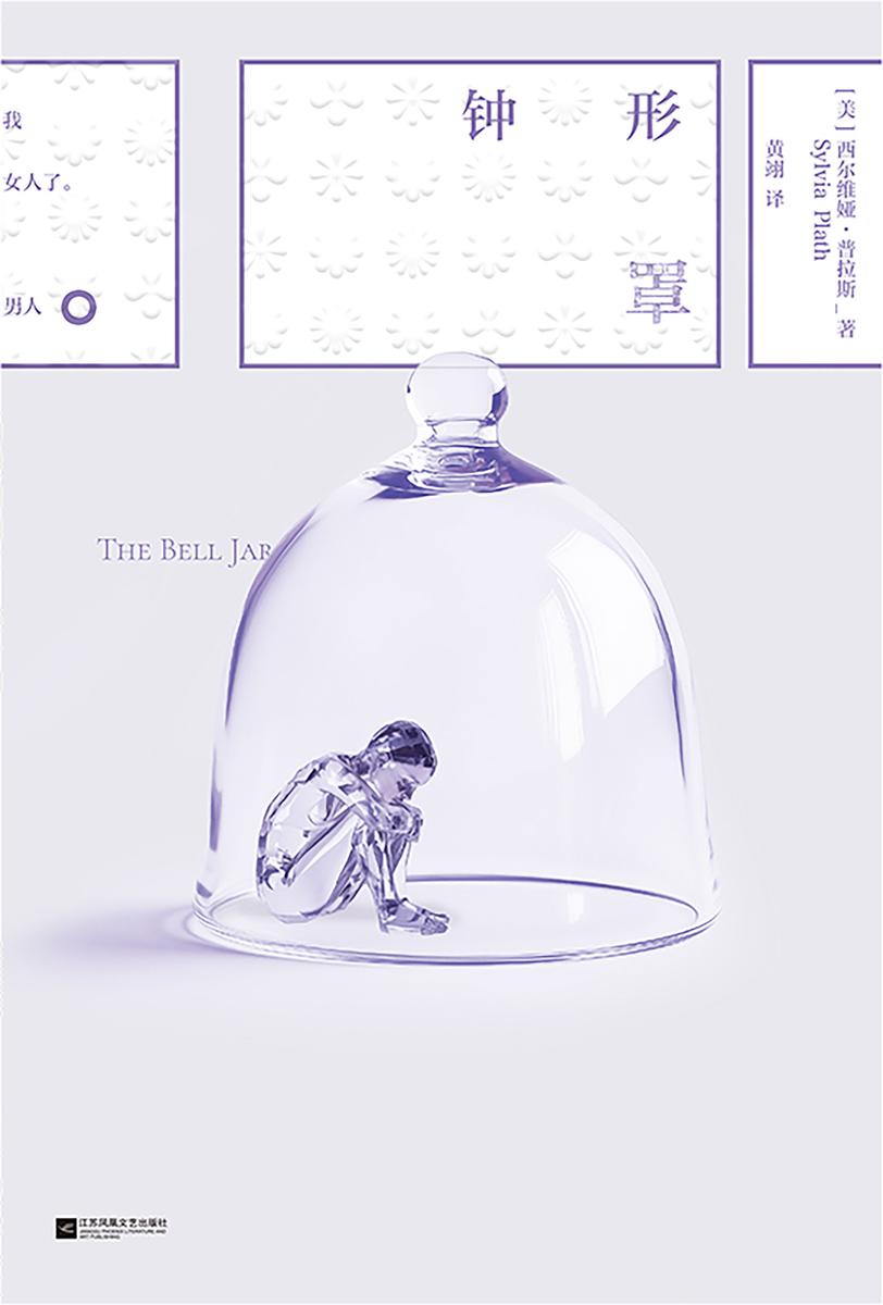 磨铁经典第8辑:钟形罩