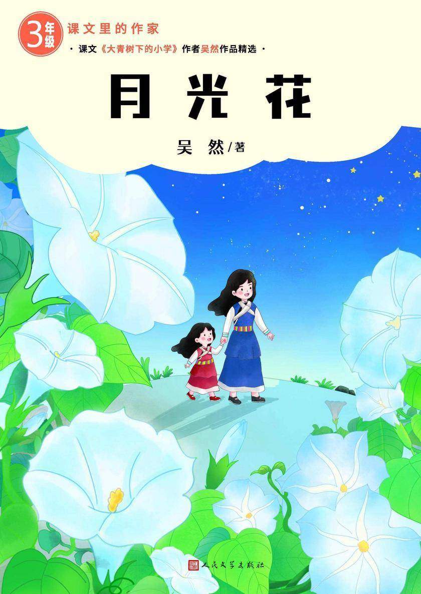月光花