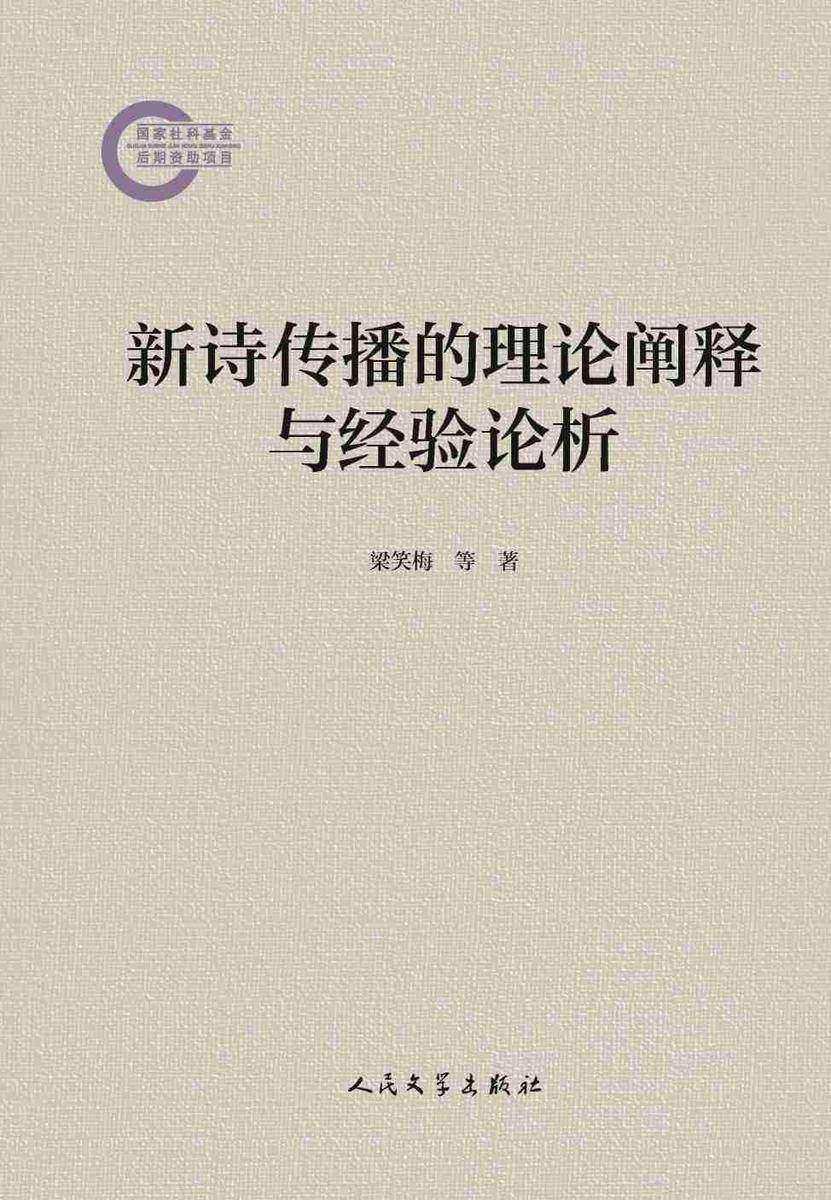 新诗传播的理论阐释与经验论析