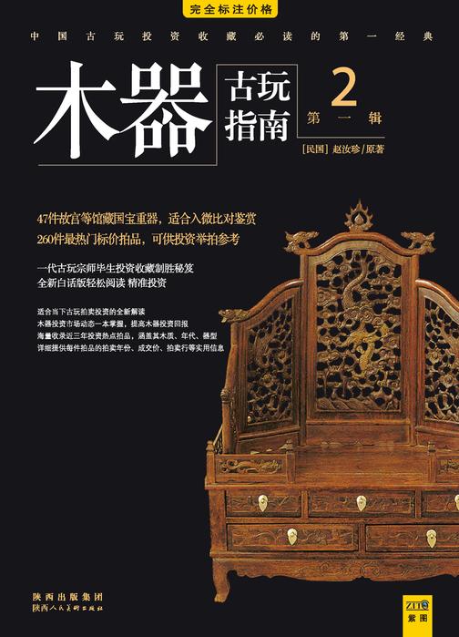 古玩指南 第1辑 2 木器拍卖投资（指南）