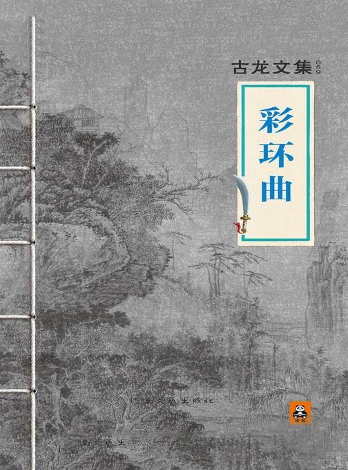 古龙文集·彩环曲