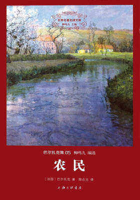 世界名著名译文库·巴尔扎克集(05):农民