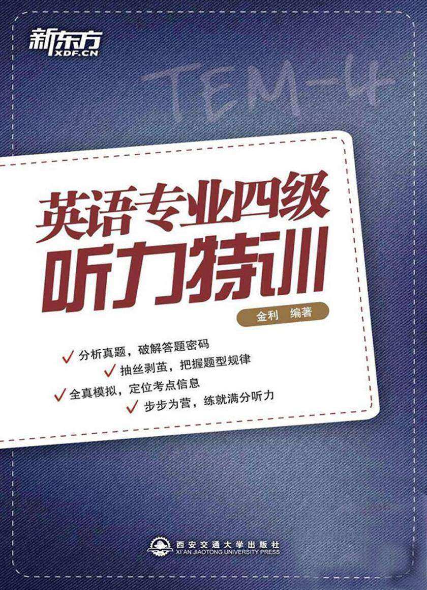 英语专业四级听力特训(新东方)