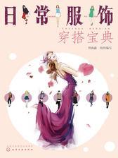 日常服饰穿搭宝典
