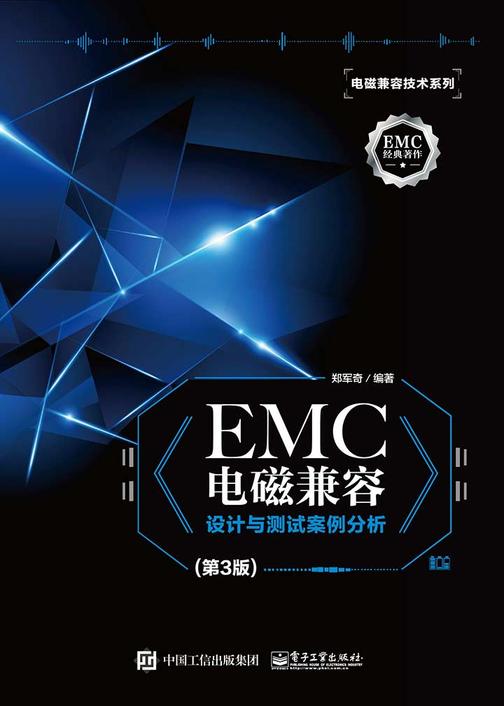 EMC电磁兼容设计与测试案例分析(第3版)