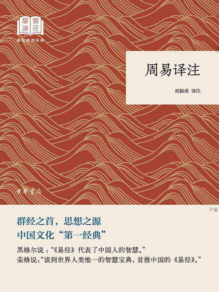 周易译注--国民阅读经典(平装)  中华书局出品
