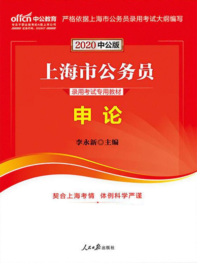 上海公务员考试教材中公2020上海市公务员录用考试专用教材申论