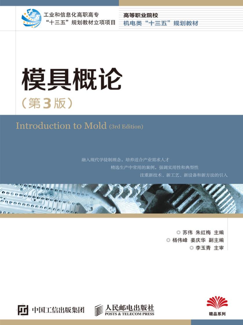 模具概论(第3版)