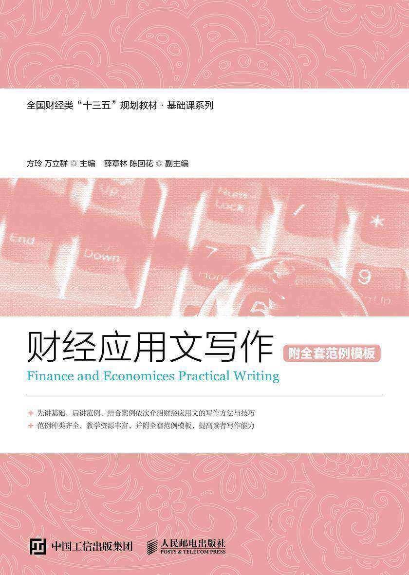 财经应用文写作(附全套范例模板)