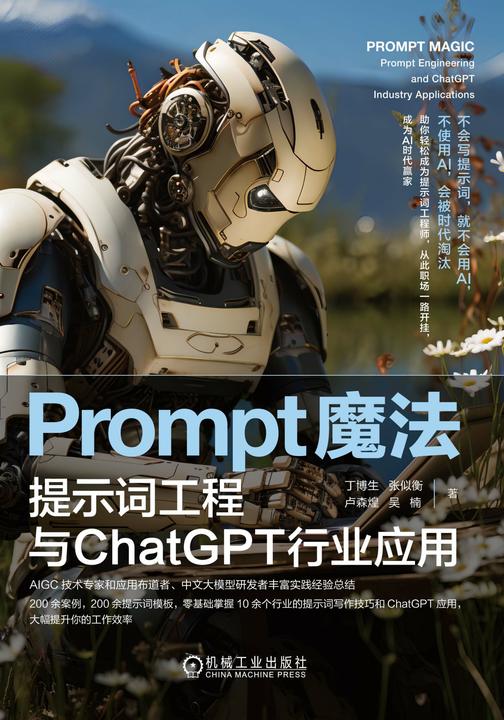 Prompt魔法:提示词工程与ChatGPT行业应用