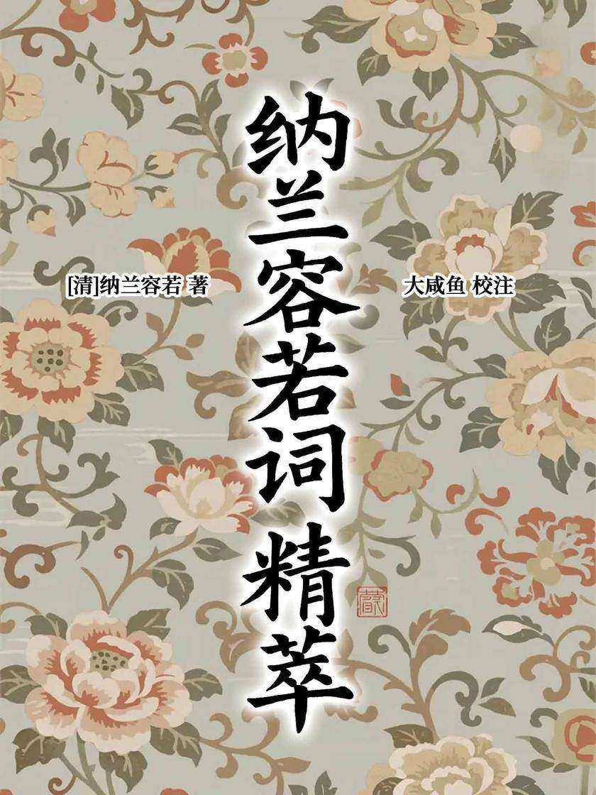 纳兰容若词精萃