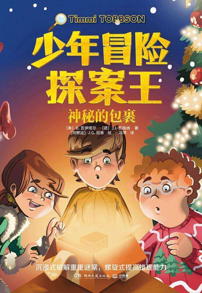 少年冒险探案王.神秘的包裹