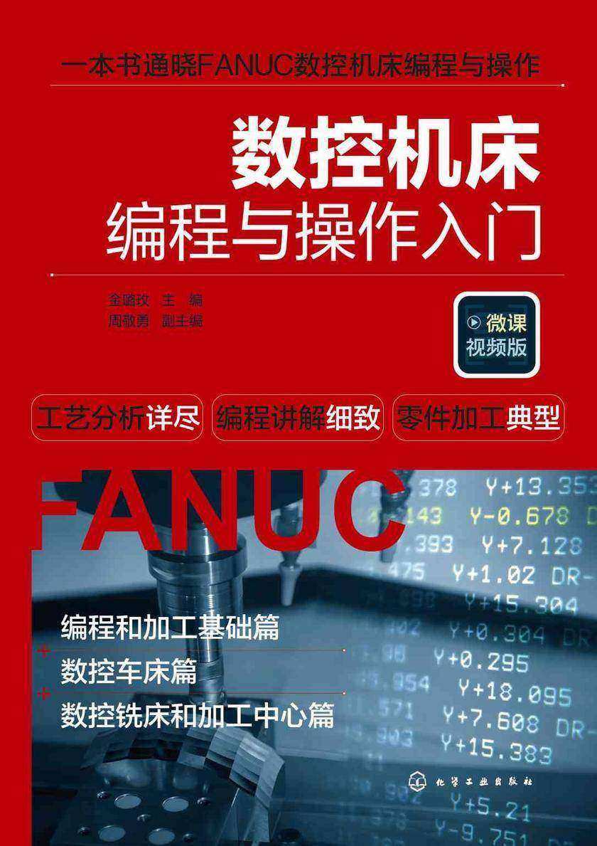 数控机床编程与操作入门(微课视频版)