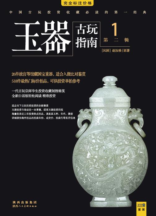 古玩指南 第2辑 1 玉器拍卖投资（指南）