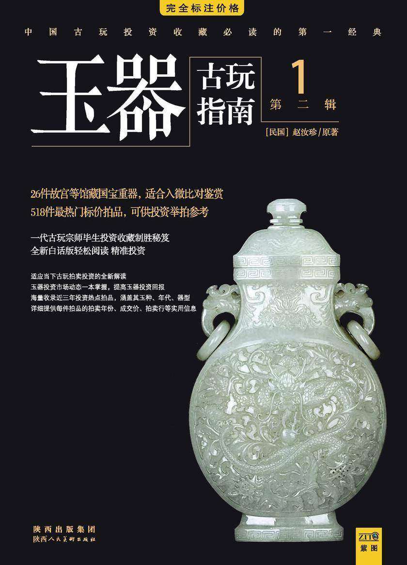 古玩指南 第2辑 1 玉器拍卖投资(指南)