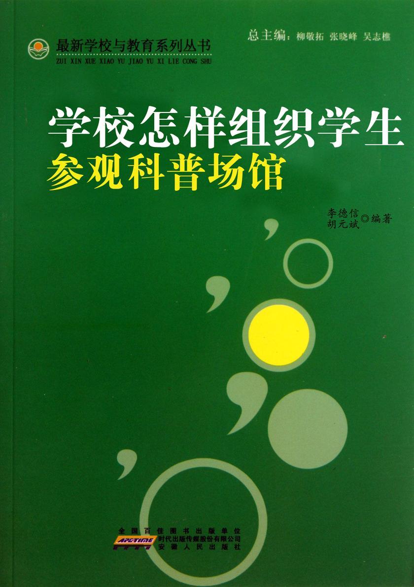 学校怎样组织学生参观科普场馆