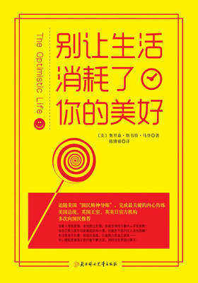 别让生活消耗了你的美好