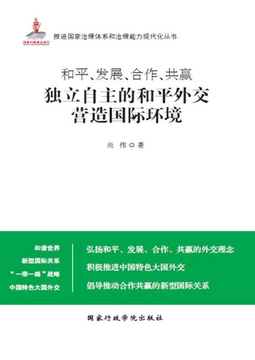 和平、发展、合作、共赢：独立自主的和平外交营造国际环境