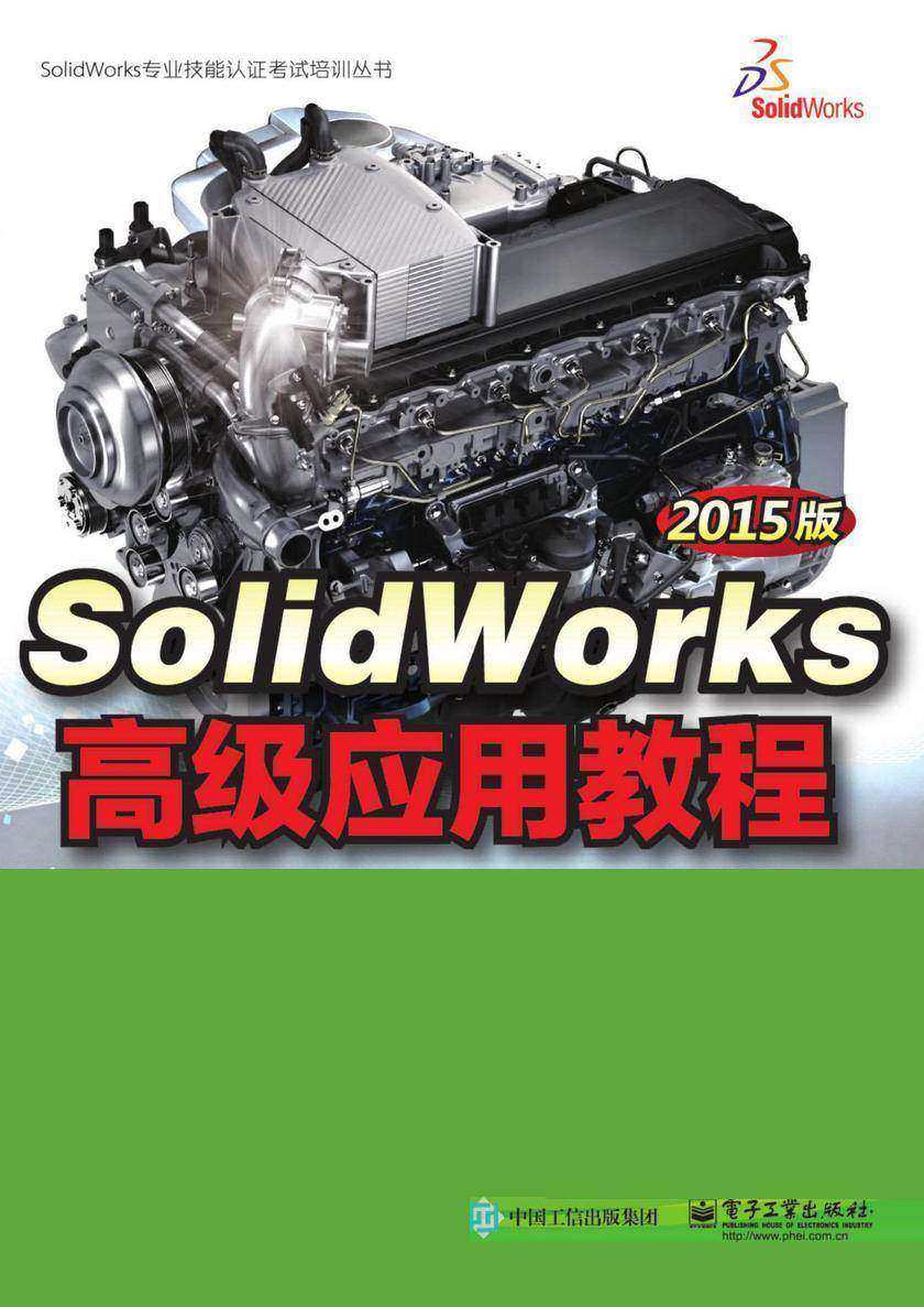 SolidWorks高级应用教程(2015版)
