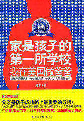 家是孩子的第一所学校(试读本)