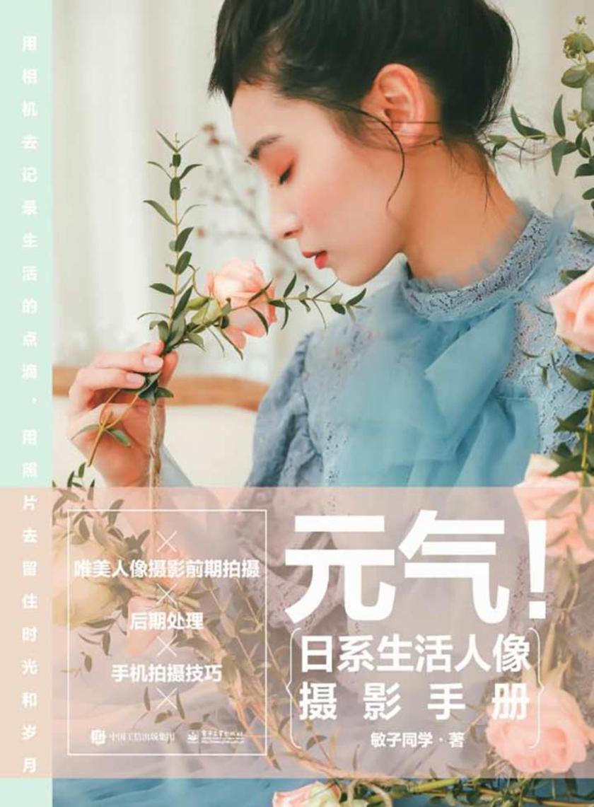 元气！日系生活人像摄影手册
