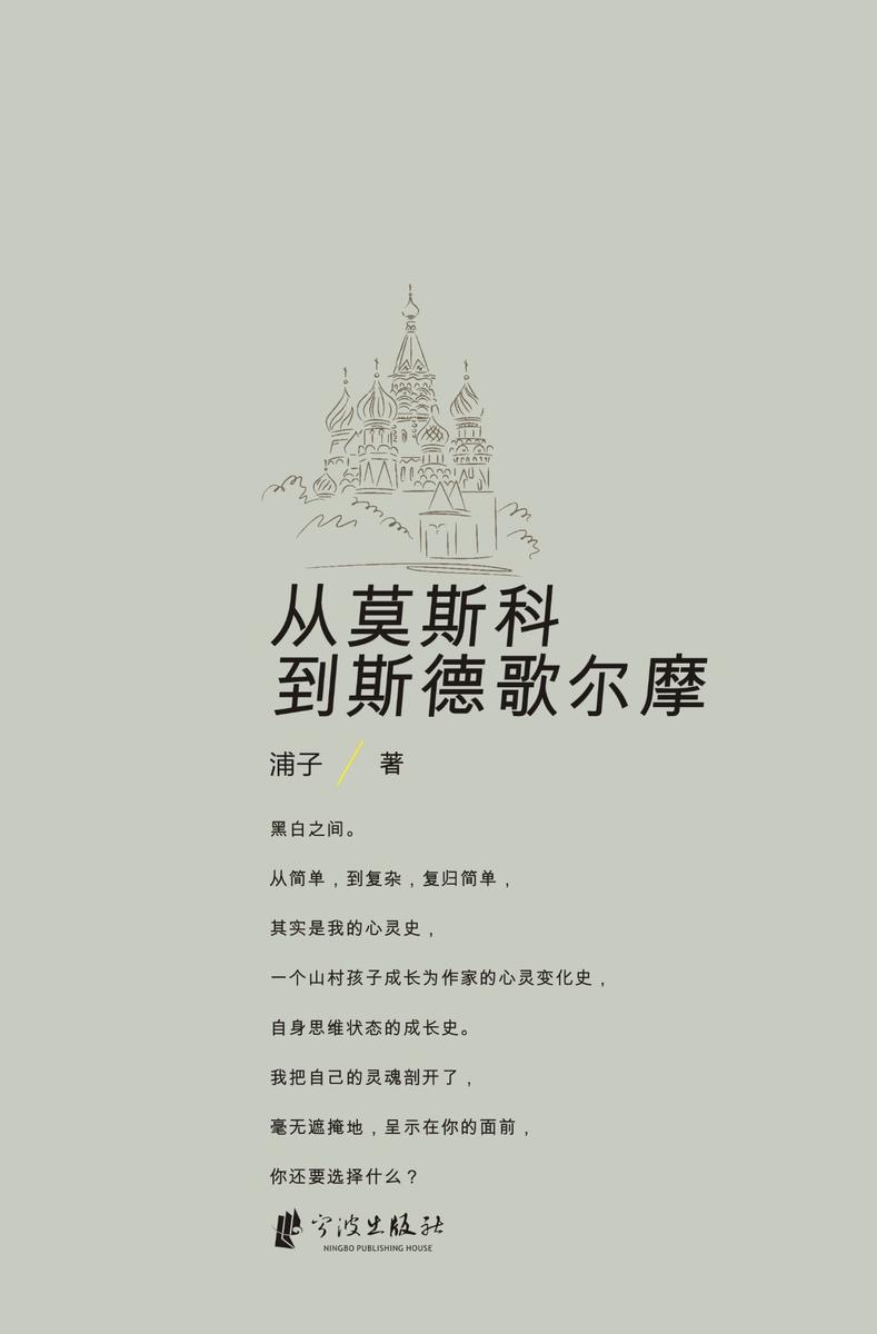 从莫斯科到斯德哥尔摩