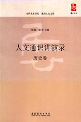 人文通识讲演录--历史卷