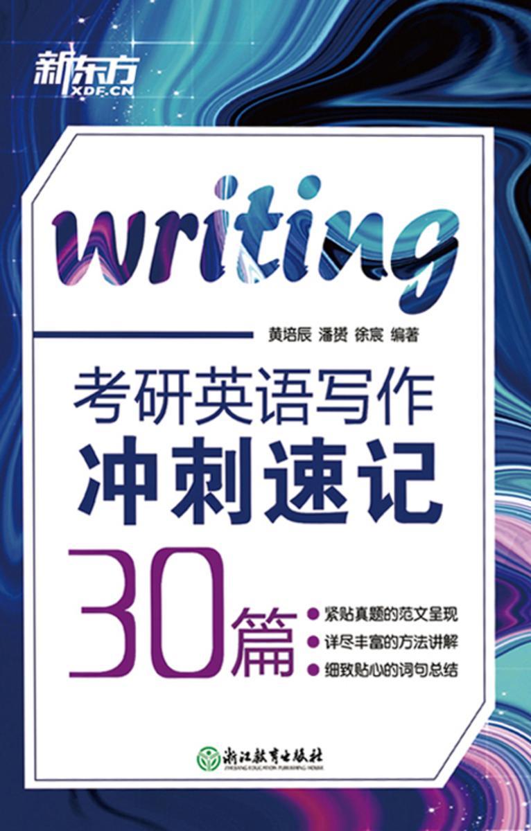 考研英语写作冲刺速记30篇