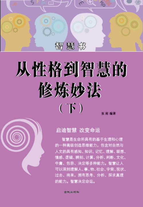 从性格到智慧的修炼妙法(下)