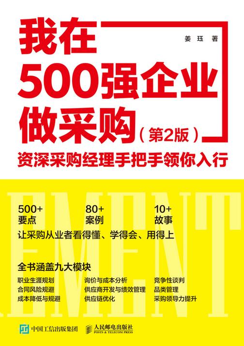 我在500强企业做采购:资深采购经理手把手领你入行(第2版)