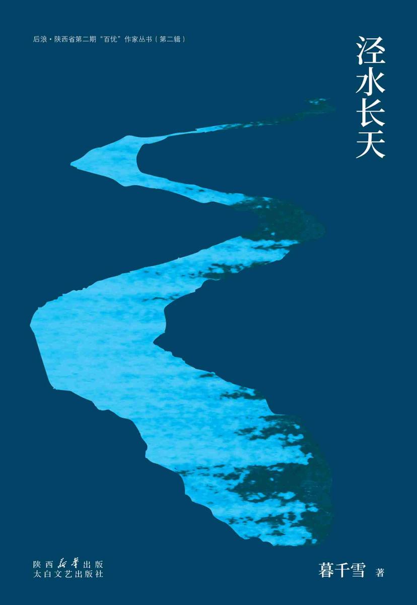 泾水长天