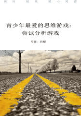 青少年最爱的思维游戏：尝试分析游戏