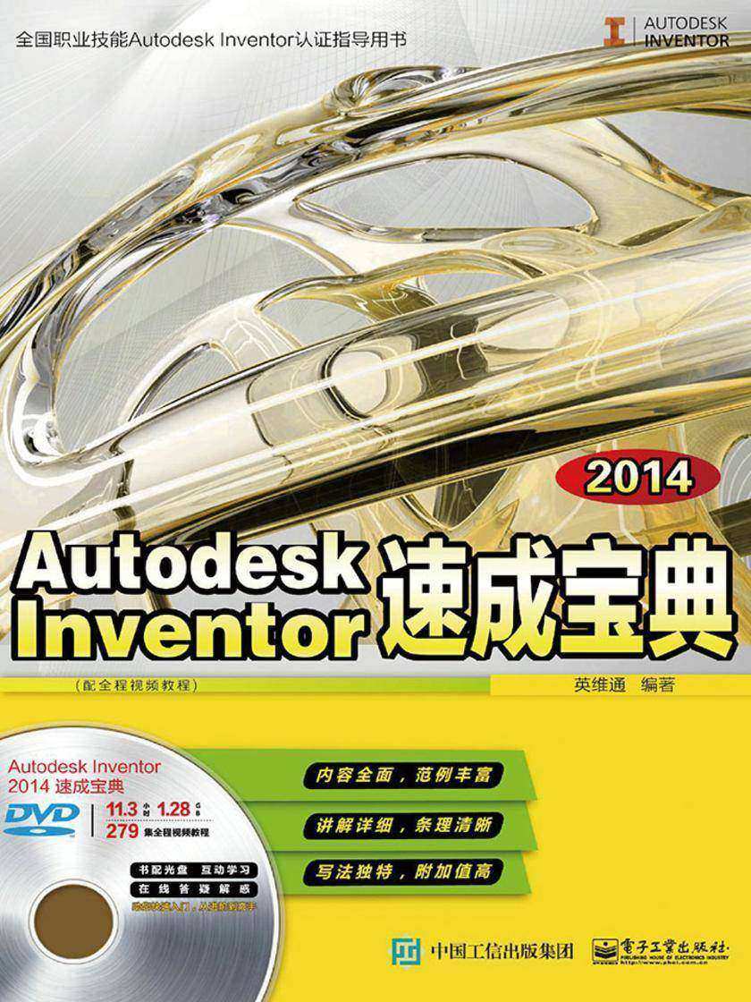 Autodesk Inventor 2014速成宝典