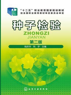 种子检验 第二版
