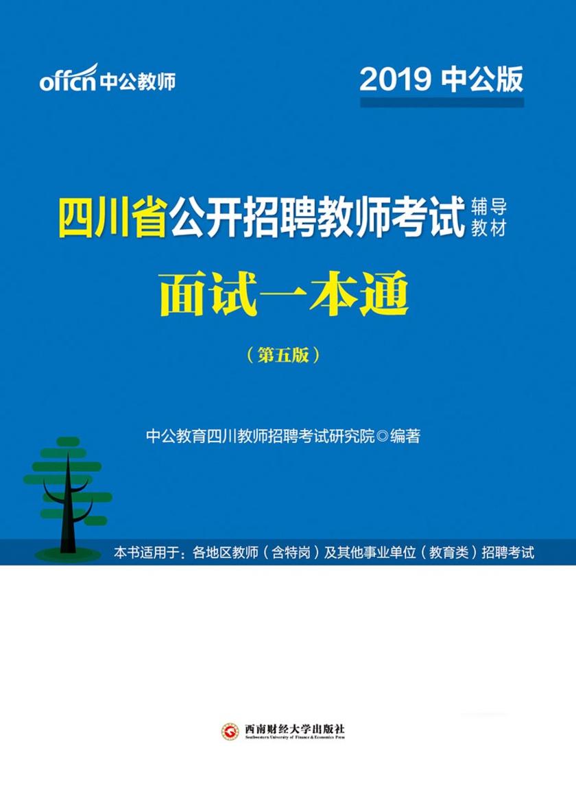 四川教师招聘考试中公2019四川省公开招聘教师考试辅导教材面试一本通