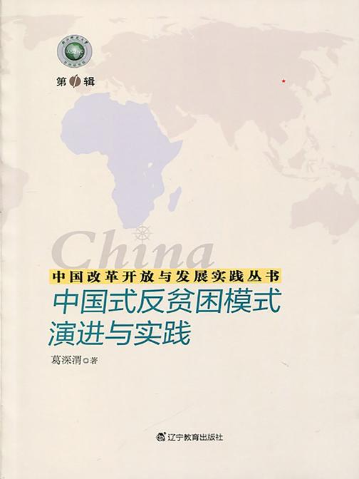 中国改革开放与发展实践丛书--中国式反贫困模式演进与实践