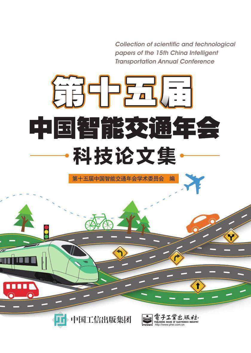第十五届中国智能交通年会科技论文集
