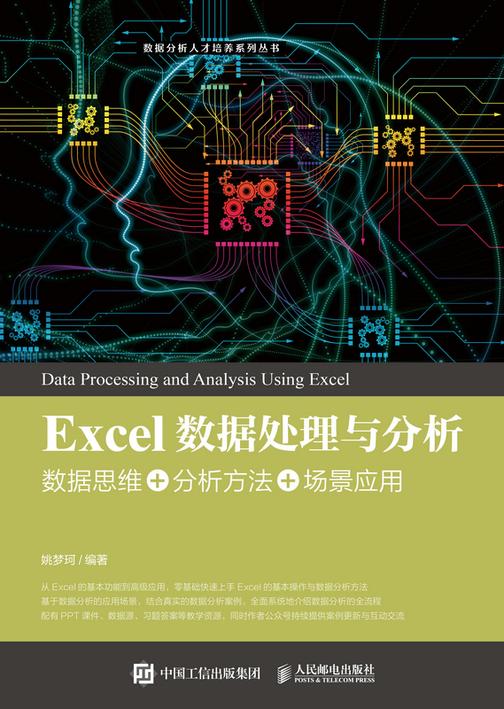 Excel数据处理与分析——数据思维+分析方法+场景应用