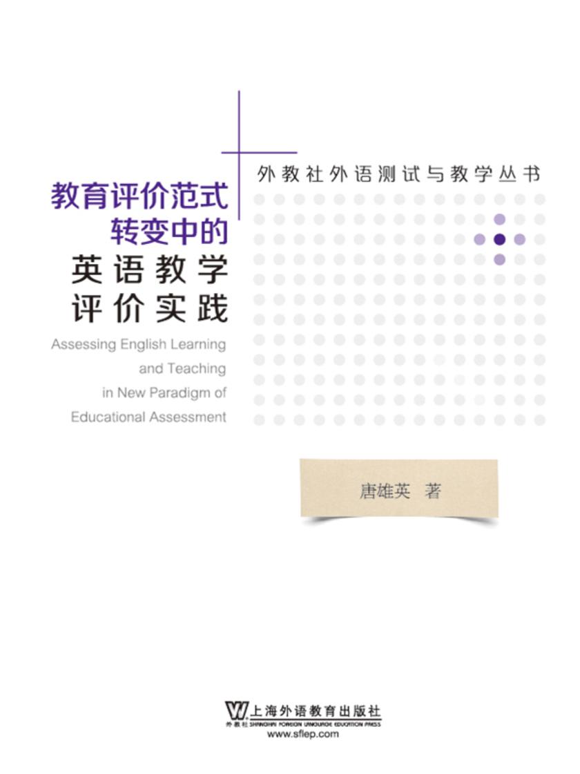 外教社外语测试与教学丛书:教育评价范式转变中的英语教学评价实践