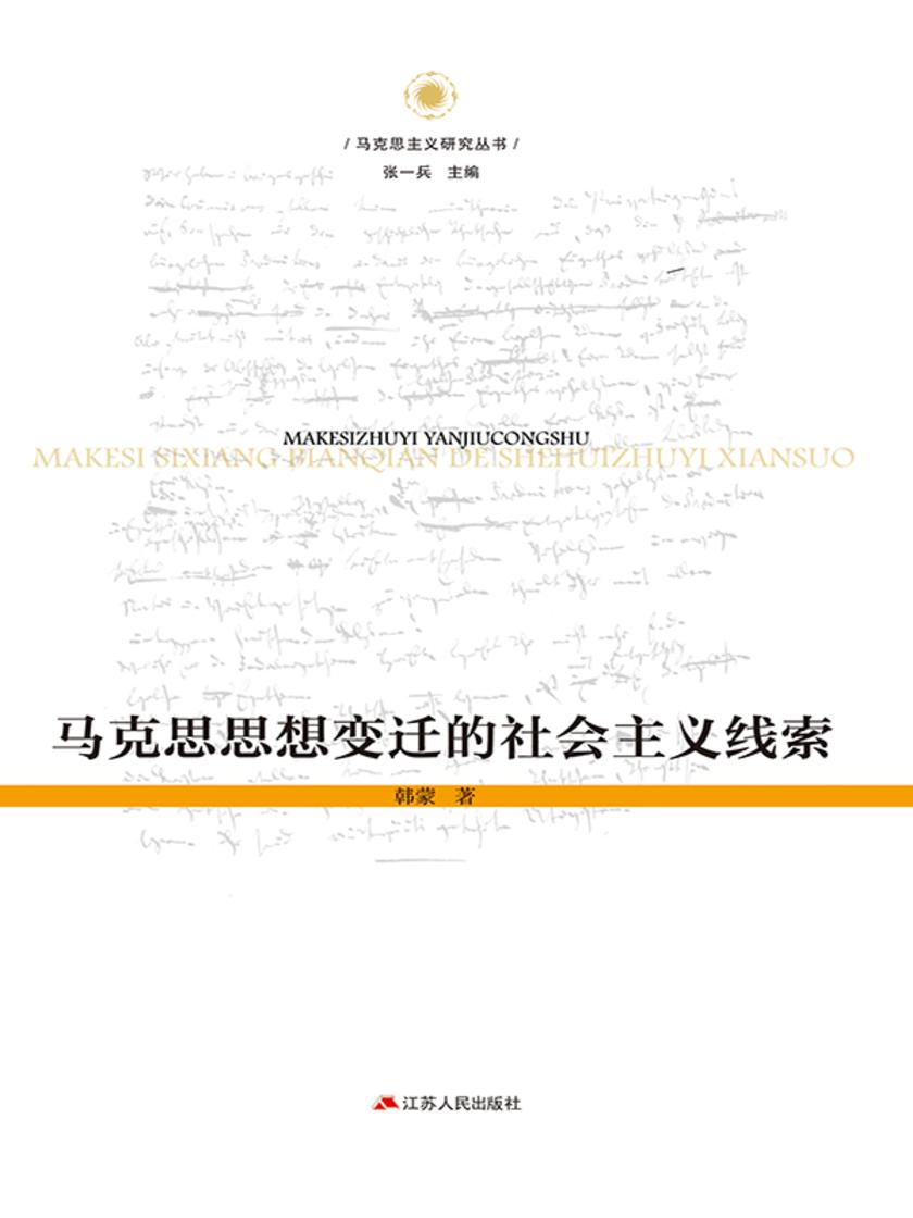 马克思思想变迁的社会主义线索