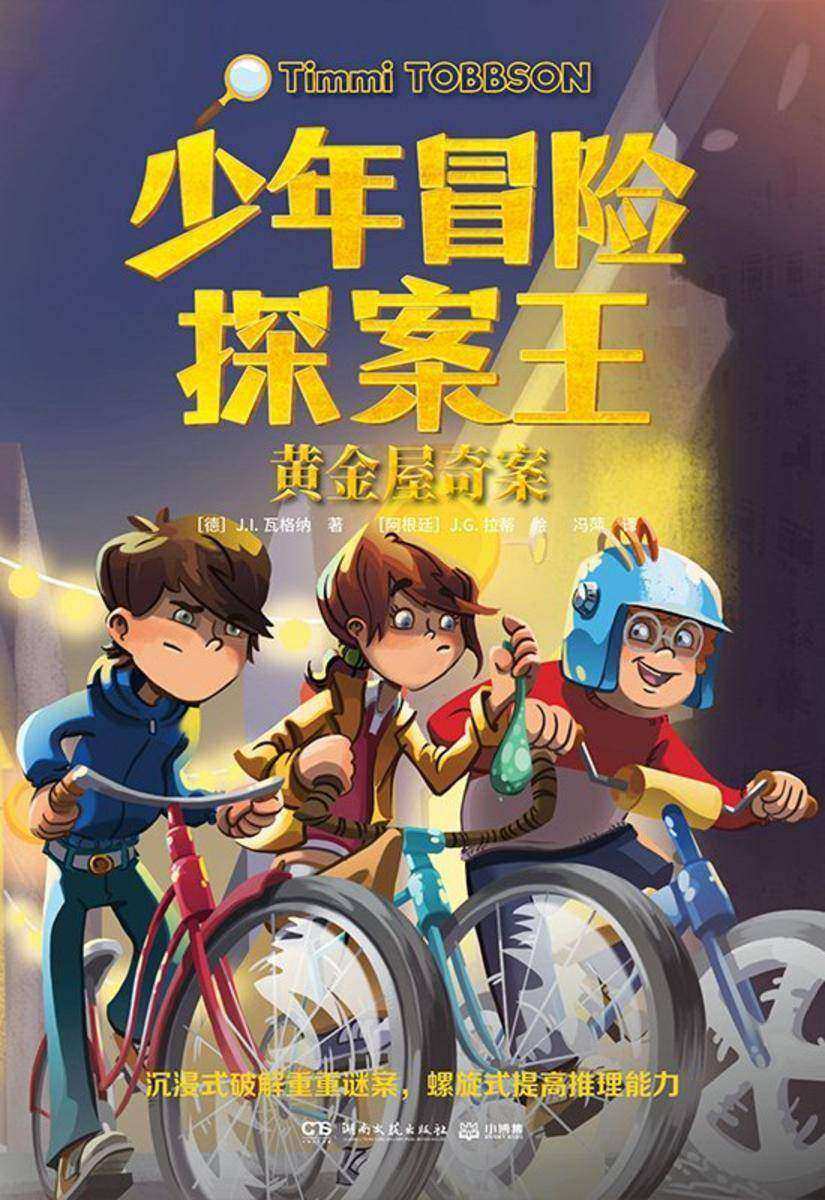 少年冒险探案王.黄金屋奇案