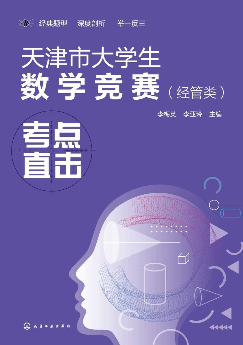 天津市大学生数学竞赛(经管类)考点直击