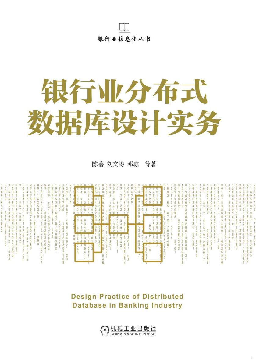 银行业分布式数据库设计实务