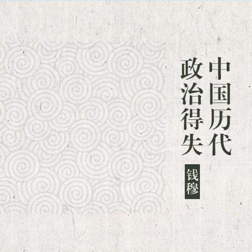 中国历代政治得失